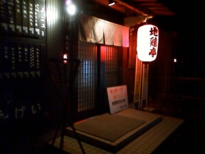 地鶏亭