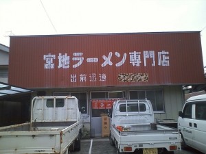 宮地ラーメン