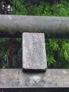 かまと神社の文字が見えます