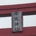 鳥居のアップ。早馬神社の文字が見えます。