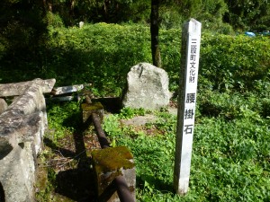 腰掛石 久秀が合戦で重傷を負い絶命したときに腰掛けていた石。