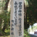 旭丘神社の鳥居横にある看板。「学問の神様菅原道真公が奉祀されています」