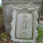 鳥居か社殿に掲げられていたものでしょうか？