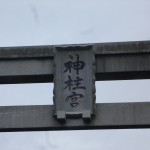 額束です。軽自動車くらいのサイズがあるそうです。