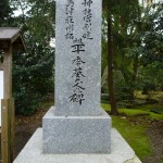 平季基の碑