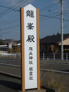 まさかの旭丘神社関連施設。
