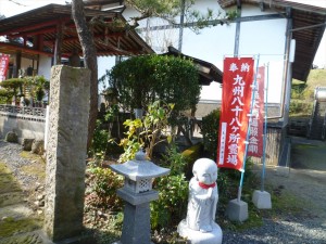 九州八十八ヶ所霊場ののぼりが立っています。